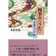 四季の<うた>草弥のブログ抄（三） [単行本]