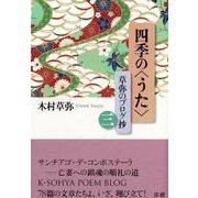 四季の<うた>草弥のブログ抄（三） [単行本]