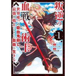 叛逆の血戦術士 ～世界唯一の吸血鬼殺し、最強の戦士になりつつ自由に生きる～<１>(裏少年サンデーコミックス) [コミック]