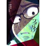 フォビア<１>(ビッグ コミックス) [コミック]