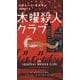 木曜殺人クラブ(ハヤカワ・ポケット・ミステリ) [新書]