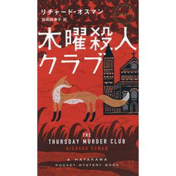 木曜殺人クラブ(ハヤカワ・ポケット・ミステリ) [新書]