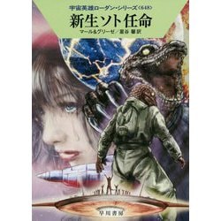 新生ソト任命―宇宙英雄ローダン・シリーズ〈648〉(ハヤカワ文庫SF) [文庫]