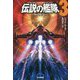 伝説の艦隊〈3〉ヴィクトリー(ハヤカワ文庫SF) [文庫]