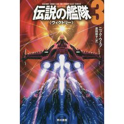 伝説の艦隊〈3〉ヴィクトリー(ハヤカワ文庫SF) [文庫]