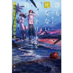 誰も死なないミステリーを君に 眠り姫と五人の容疑者(ハヤカワ文庫JA) [文庫]