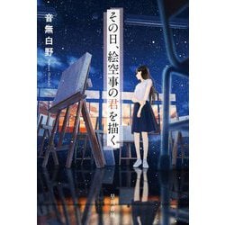 その日、絵空事の君を描く(ハヤカワ文庫JA) [文庫]