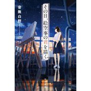 その日、絵空事の君を描く(ハヤカワ文庫JA) [文庫]