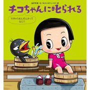 チコちゃんに叱られる―ちきゅうおんだんかってなに? [絵本]