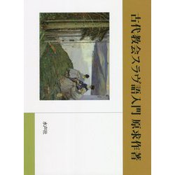古代教会スラヴ語入門 [単行本]