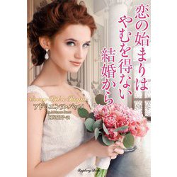 恋の始まりはやむを得ない結婚から(ラズベリーブックス) [文庫]