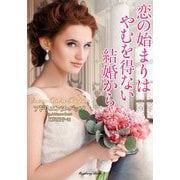 恋の始まりはやむを得ない結婚から(ラズベリーブックス) [文庫]