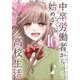 中卒労働者から始める高校生活　（１６）(ニチブンコミックス－CHコミックス) [コミック]