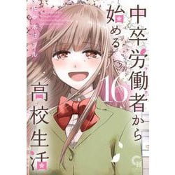 中卒労働者から始める高校生活　（１６）(ニチブンコミックス－CHコミックス) [コミック]