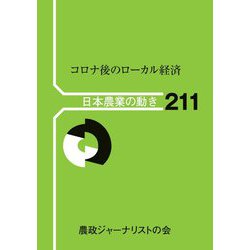 コロナ後のローカル経済(日本農業の動き) [単行本]