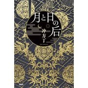 月と日の后 [単行本]