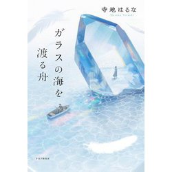 ガラスの海を渡る舟 [単行本]