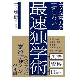 ムダな努力を一切しない最速独学術 [単行本]