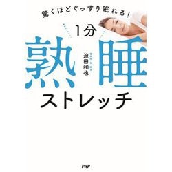 驚くほどぐっすり眠れる!1分熟睡ストレッチ [単行本]