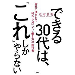できる30代は、「これ」しかやらない―会社に使われて終わらないシン・働き方の教科書 [単行本]