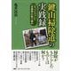 「鍵山掃除道」の実践録―「SJクラブ」と「求根塾」の取り組み [単行本]