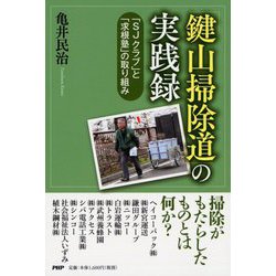「鍵山掃除道」の実践録―「SJクラブ」と「求根塾」の取り組み [単行本]