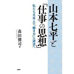 山本七平と「仕事の思想」―私たち日本人の「働き方」の源流へ [単行本]