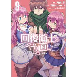 回復術士のやり直し 9 （角川コミックス・エース） [コミック]
