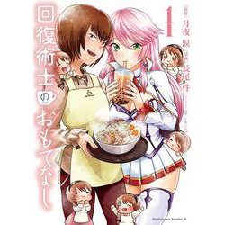回復術士のおもてなし 1 （角川コミックス・エース） [コミック]