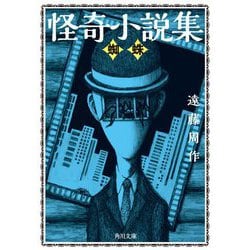 怪奇小説集―蜘蛛(角川文庫) [文庫]