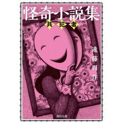 怪奇小説集―共犯者(角川文庫) [文庫]
