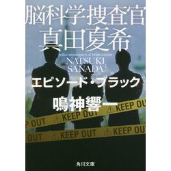 脳科学捜査官 真田夏希―エピソード・ブラック(角川文庫) [文庫]
