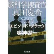 脳科学捜査官 真田夏希―エピソード・ブラック(角川文庫) [文庫]