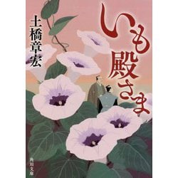 いも殿さま(角川文庫) [文庫]