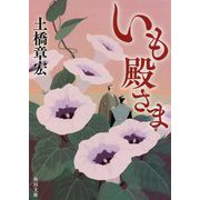 いも殿さま(角川文庫) [文庫]