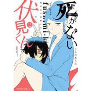 死がない伏見くん （2）（角川コミックス・エース） [コミック]