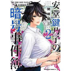 安堂鍵乃子の暗号事件簿 （2）（角川コミックス・エース） [コミック]