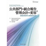 公共部門の統合報告と管理会計の変容―旧制度派経済学と新制度派社会学(CIPFA Japan Textbook〈No.4〉) [単行本]