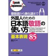 外国人のための日本語敬語の使い方 基本表現85―尊敬語から美化語まで [単行本]