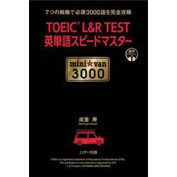 TOEIC L&R TEST英単語スピードマスター mini☆van3000 [単行本]