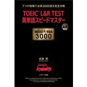 TOEIC L&R TEST英単語スピードマスター mini☆van3000 [単行本]
