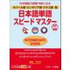 ネパール語・カンボジア語・ラオス語版 日本語単語スピードマスター INTERMEDIATE2500 [単行本]