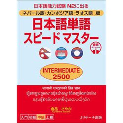 ネパール語・カンボジア語・ラオス語版 日本語単語スピードマスター INTERMEDIATE2500 [単行本]