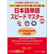 ネパール語・カンボジア語・ラオス語版 日本語単語スピードマスター INTERMEDIATE2500 [単行本]