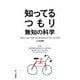 知ってるつもり―無知の科学(ハヤカワ・ノンフィクション文庫) [文庫]