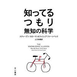 知ってるつもり―無知の科学(ハヤカワ・ノンフィクション文庫) [文庫]