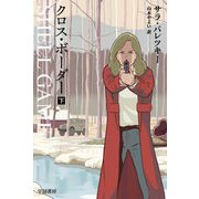 クロス・ボーダー〈下〉(ハヤカワ・ミステリ文庫) [文庫]