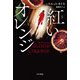 紅いオレンジ(ハヤカワ・ミステリ文庫) [文庫]