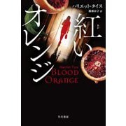 紅いオレンジ(ハヤカワ・ミステリ文庫) [文庫]