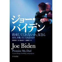 約束してくれないか、父さん―希望、苦難、そして決意の日々 [単行本]
